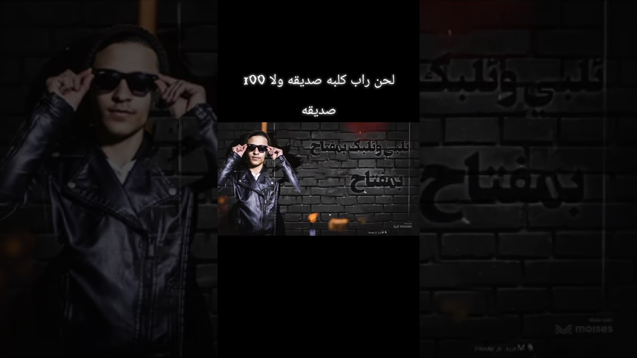 لحن راب داني ابن عاصمه كلبه صديقه ولا 100صديقه