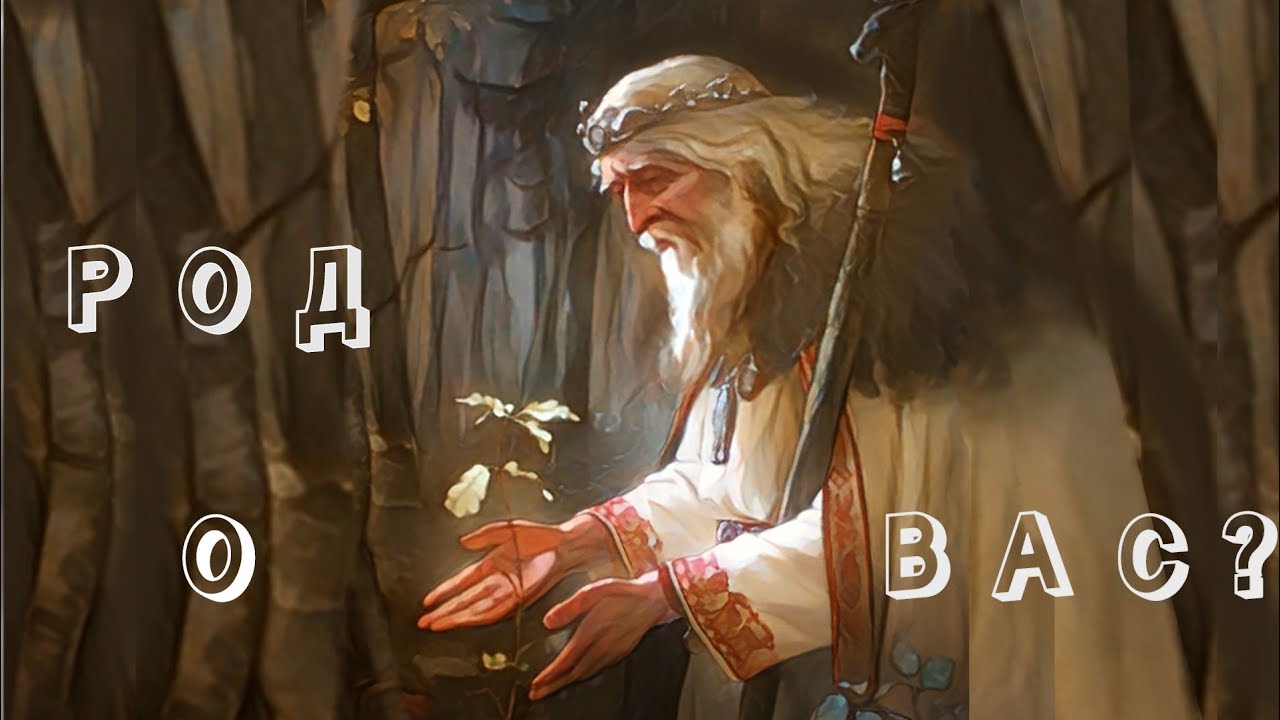 КТО ВЫ ДЛЯ РОДА? 🕯ТАРО РАСКЛАД