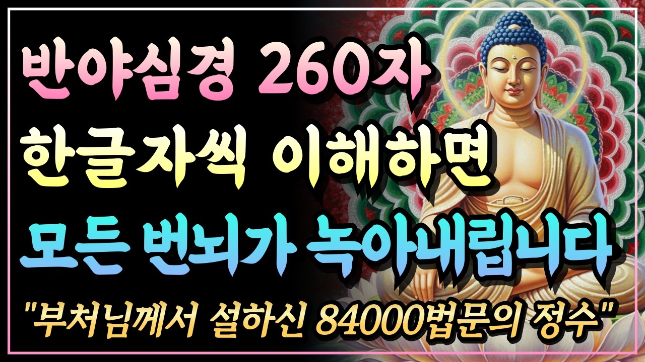 [부처님말씀] 반야심경 260자 한 글자도 빠짐없이 해설합니다, 이 짧은 경전에 담긴 깨달음의 모든 것ㅣ반야심경ㅣ자면서 듣는 부처님 말씀