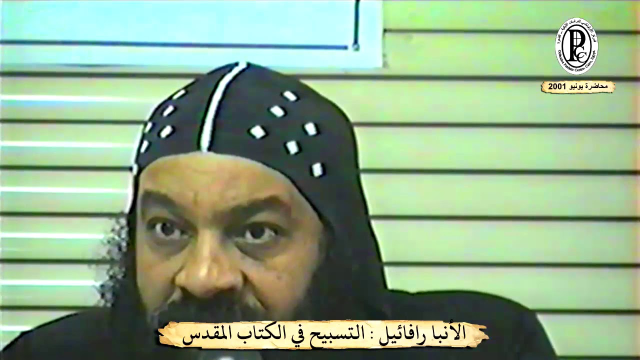 الأنبا رافائيل -التسبيح فى الكتاب المقدس- محاضرة يونيو 2001