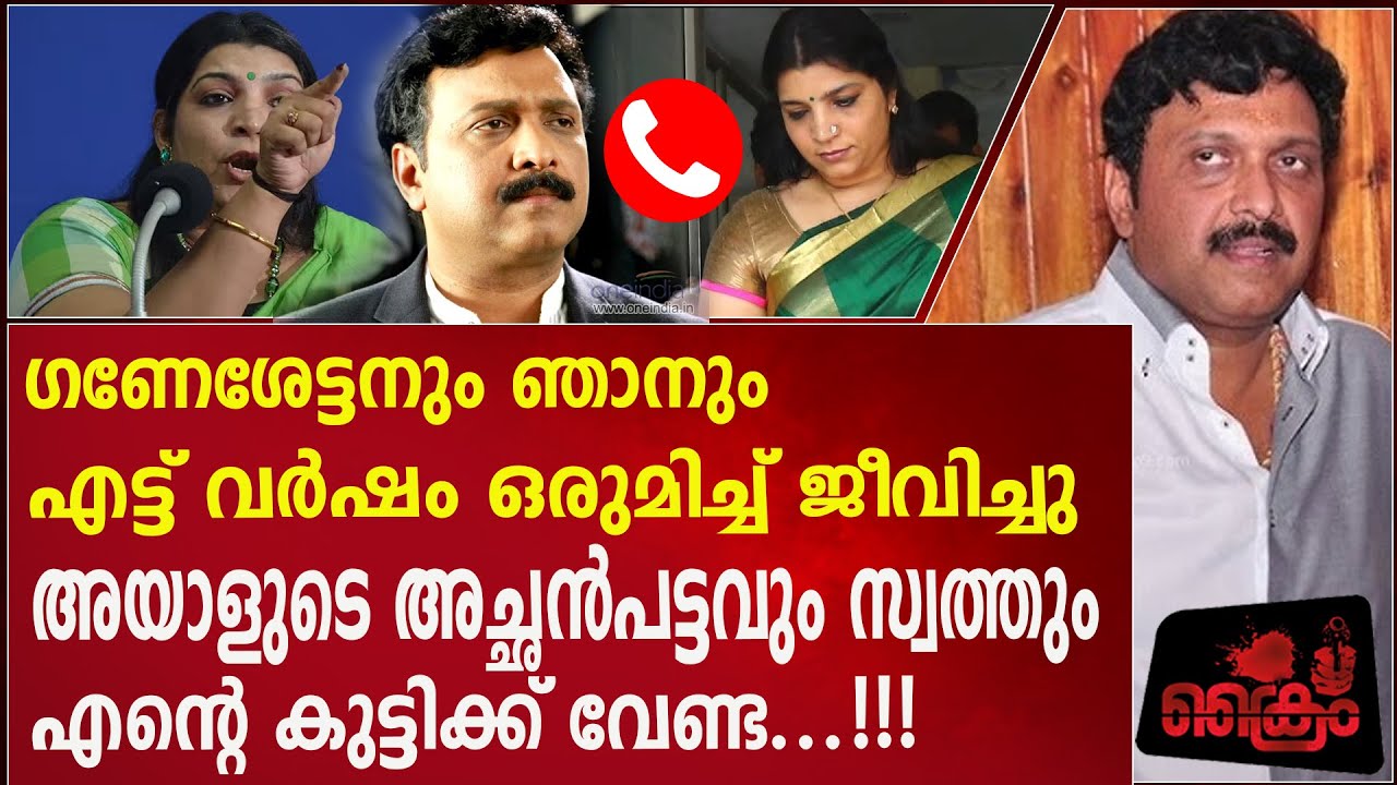 ഗണേശേട്ടനും ഞാനും എട്ട് വർഷം ജീവിച്ചു  #sarithasnair #kbganeshkumarmla