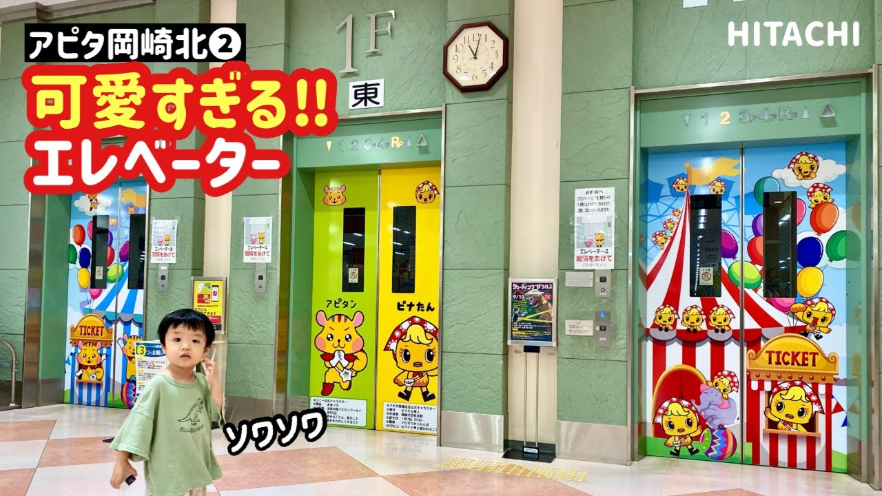 【189日目】可愛すぎ！アピタ岡崎北店②東のエレベーター（日立製）