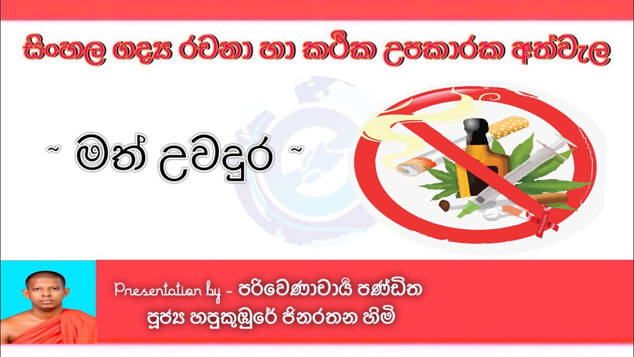 මත් උවදුර |  Math Uwadura | රචනා | sinhala