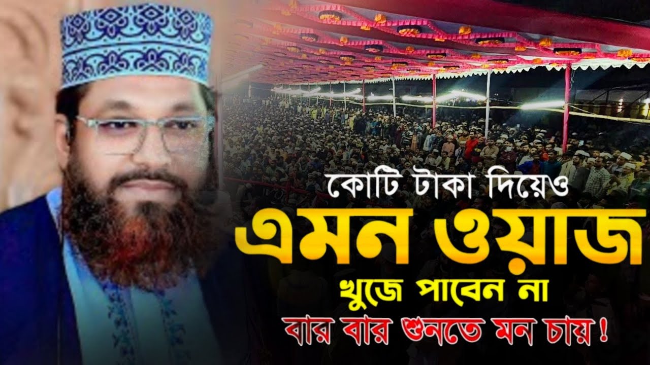 কোটি টাকা দিয়েও এমন ওয়াজ খুজে পাবেন না। মাওলানা আসলাম উদ্দিন জিহাদী কুষ্টিয়া নতুন ওয়াজ ২০২৫