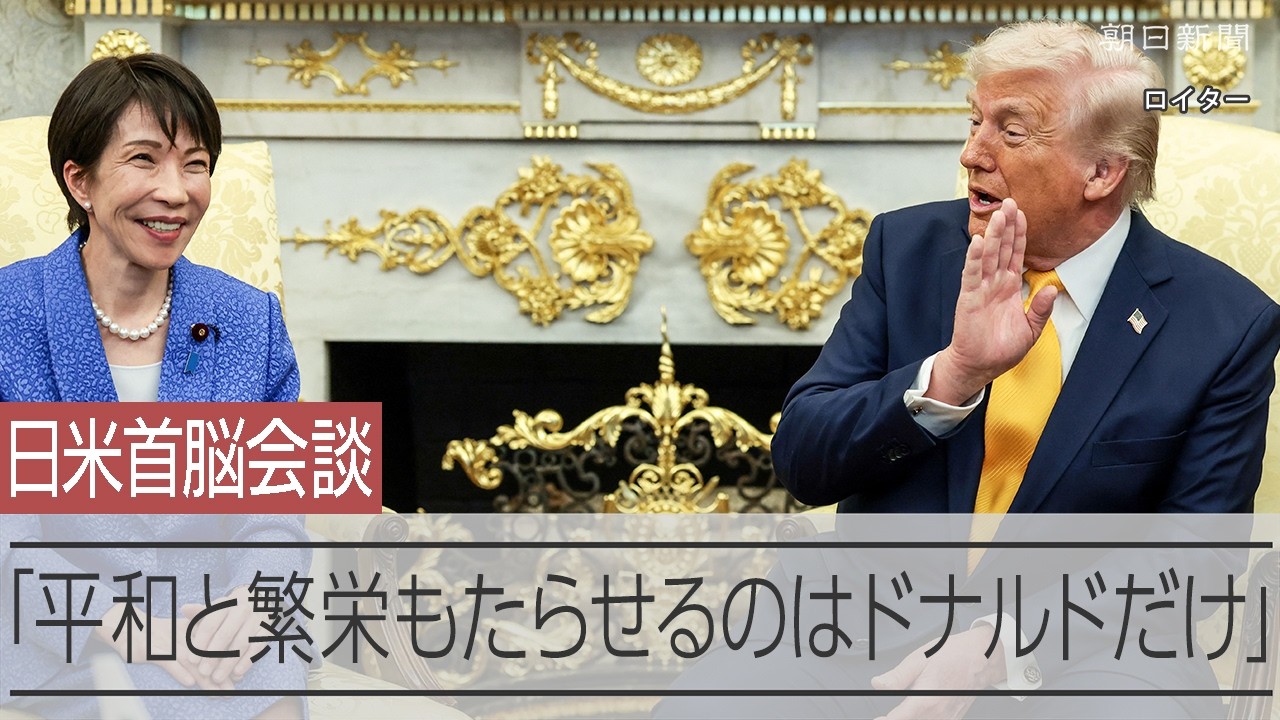 高市首相、トランプ大統領に「世界中に平和と繁栄もたらせるのはドナルドだけ」　日米首脳会談
