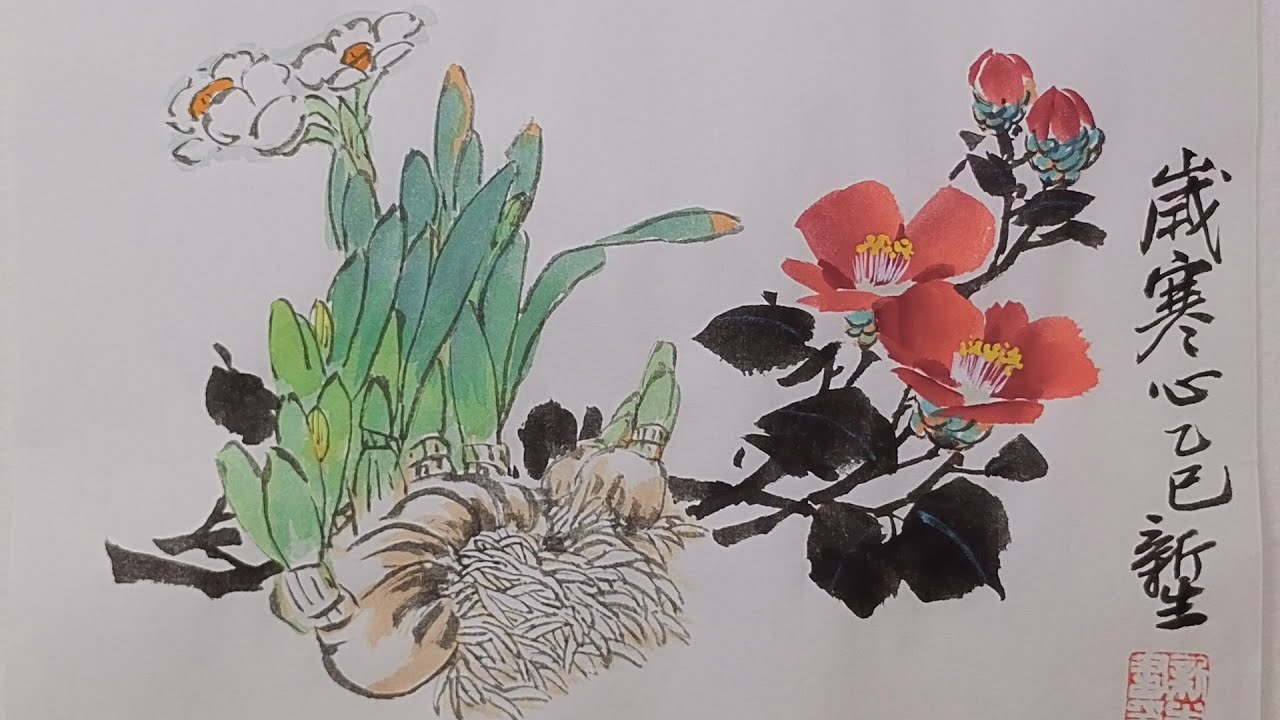 國畫歲寒心(茶花和水仙) Chinese Ink Painting: A Heart Unshaken by Winter(Camellia and Narcissus)