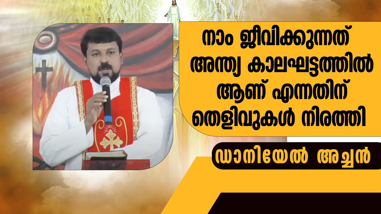 നാം ജീവിക്കുന്നത്  അന്ത്യ കാലഘട്ടത്തിൽ ആണ് എന്നതിന് തെളിവുകൾ നിരത്തി ഡാനിയേൽ അച്ചൻ | FR DANIEL