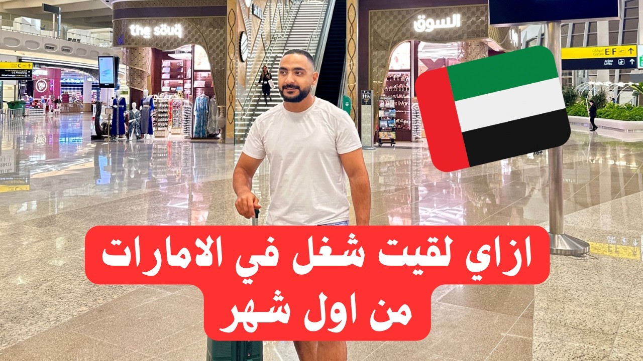 ازاي لقيت شغل في الإمارات من اول شهر⁉️