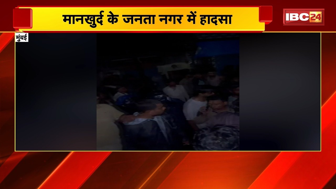 Mumbai Accident: 3-story chawl collapses in Mankhurd. 6 dead, many trapped