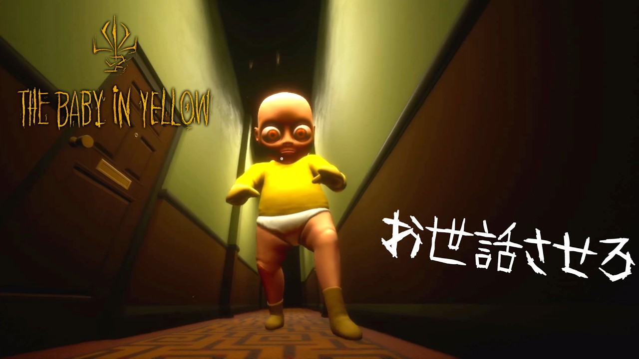 奇妙な赤ちゃんのベビーシッターをするホラーゲーム—the baby in yellow　3日目