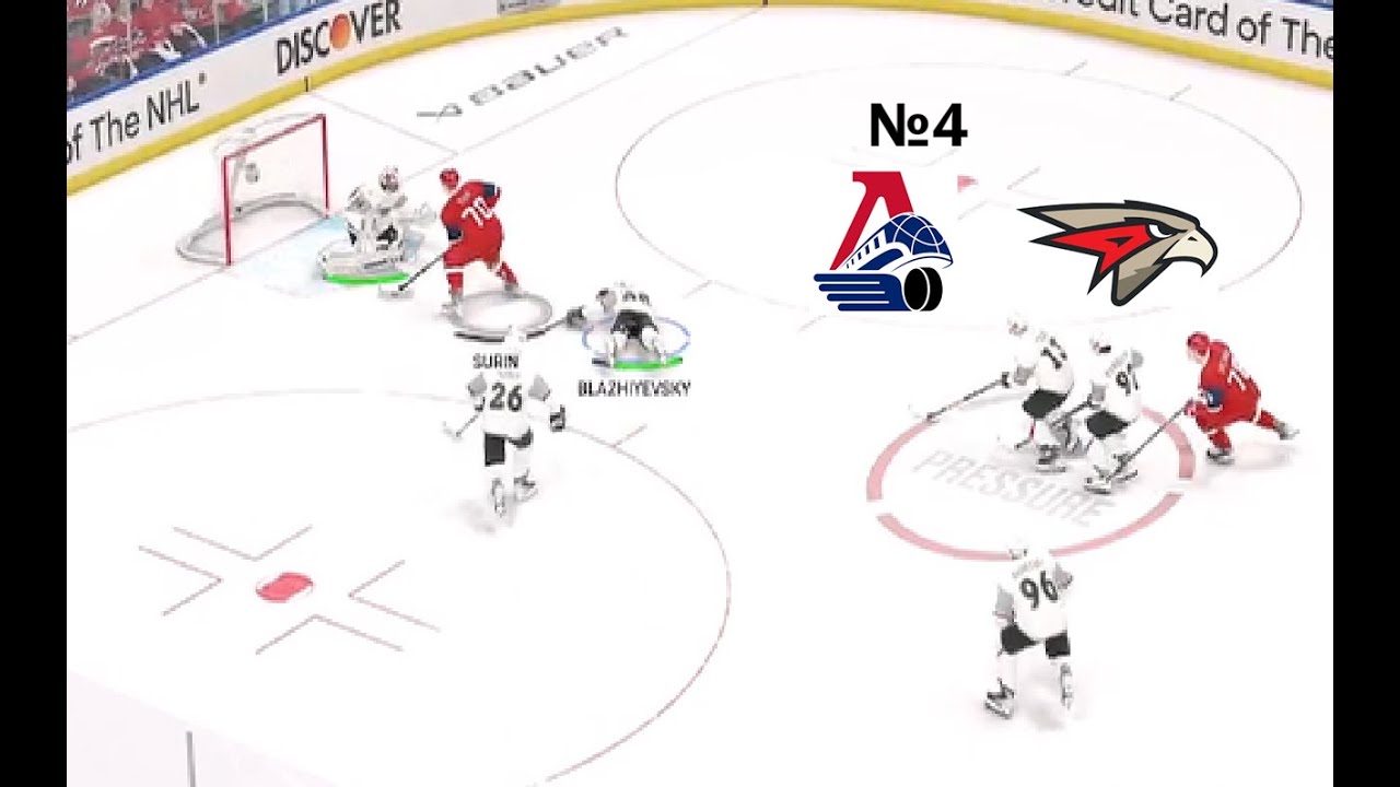 ЛОКОМОТИВ - АВАНГАРД ПЛЕЙ - ОФФ ФИНАЛ NHL 26 №4