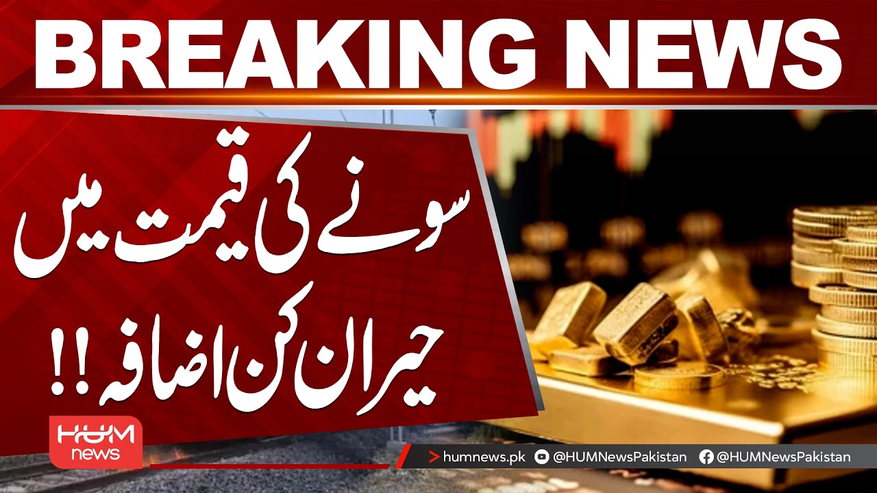 Gold Prices Surge Sharply! Shocking Increase Stuns Markets | Hum News | Pakistan