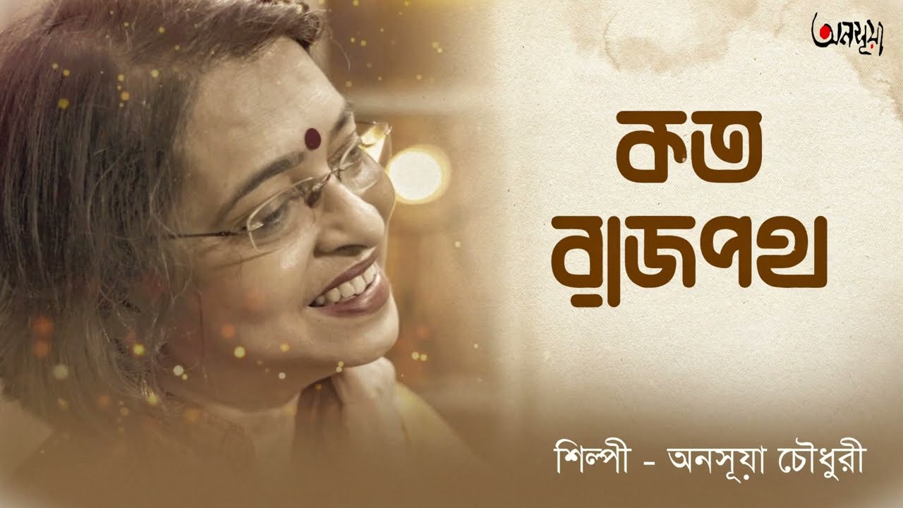 Kato Rajpath Janapath Ghurechhi | Gaan Phuralo Jalsaghare | Cover | Anasua Choudhury