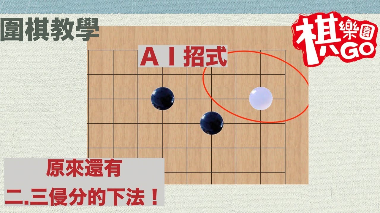 【圍棋教學】ＡＩ的招式｜ 原來還有2.3侵分這招？（ＣＣ字幕）