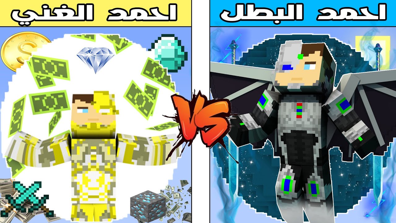 فلم ماين كرافت : كوكب احمد الغني ضد كوكب احمد البطل !!؟ 🔥😱
