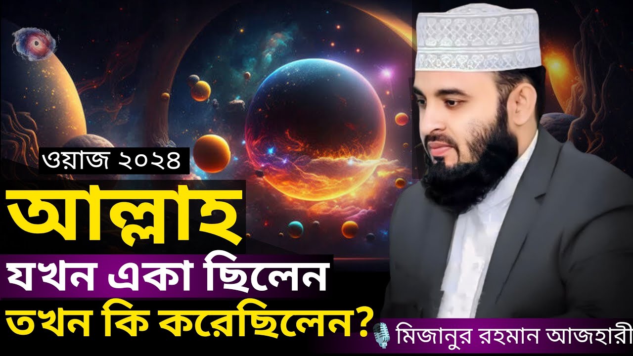 আল্লাহ যখন একা ছিলেন তখন কি করেছিলেন । Mizanur rahman azhari, mizanur rahman azhari waz, bangla waz,