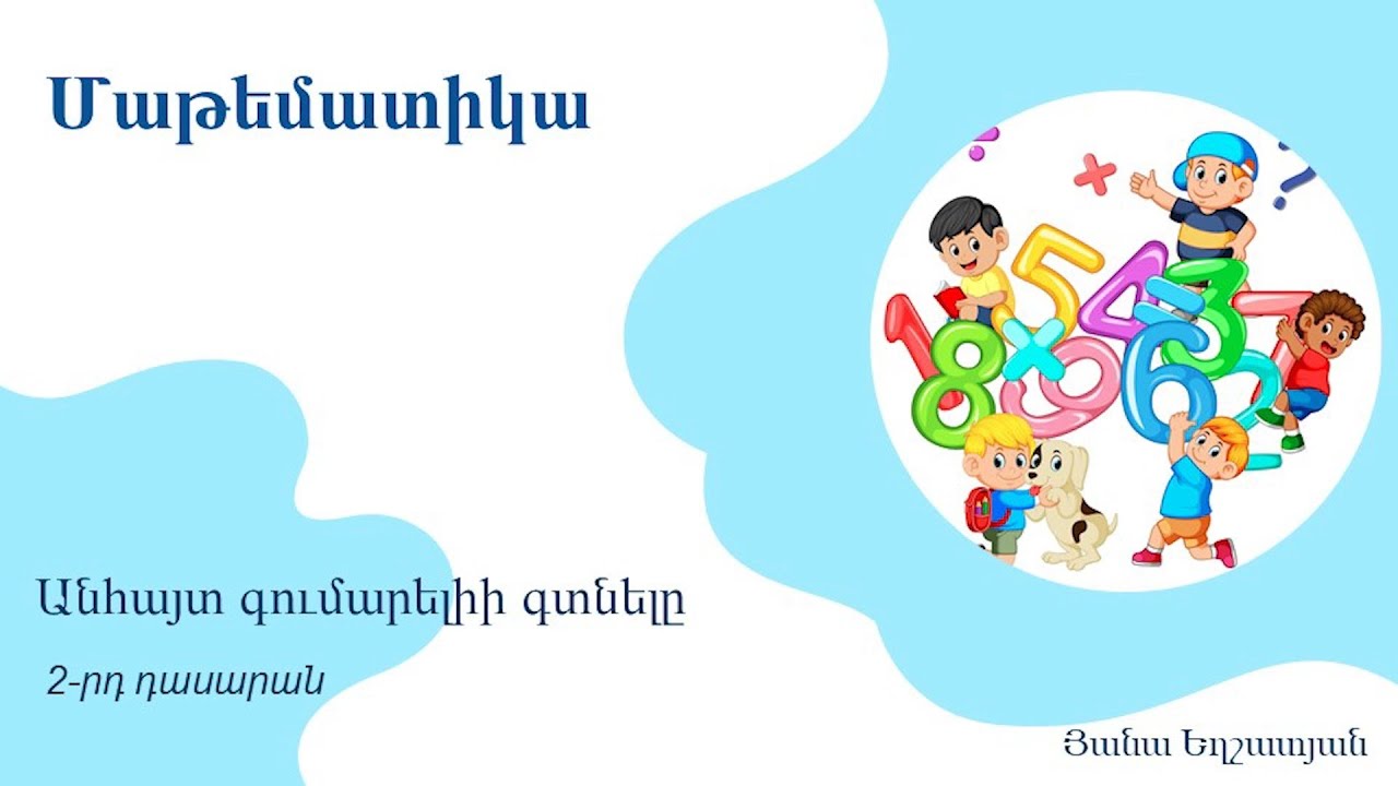 Մաթեմատիկա․ Անհայտ գումարելիի գտնելը, 2-րդ դասարան (ժեստերի լեզվով)