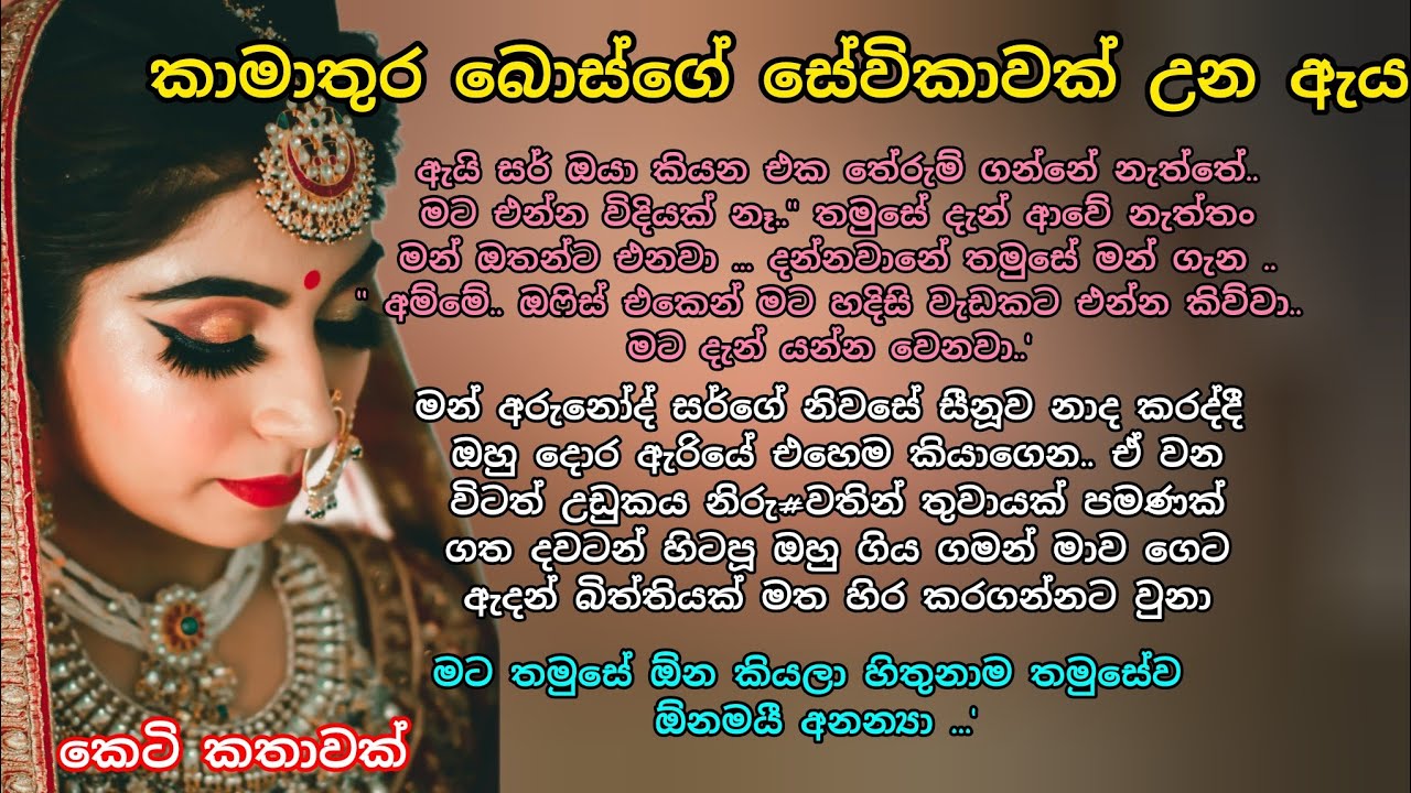 කාමාතුර බොස්ගේ සේවිකාවක් උන ඇය 💖 කෙටි කතාවක් 💕#adarakatha #ketikatha #ආදරකතා #කෙටිකතා 
