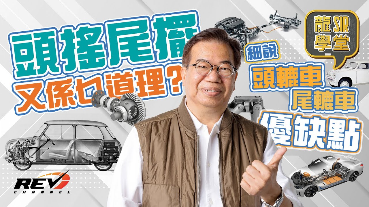 【龍Sir學堂 Ep21】細說前輪帶動、後輪驅動車輛的優缺和不足 對駕駛者又有何不同感受？#revchannel