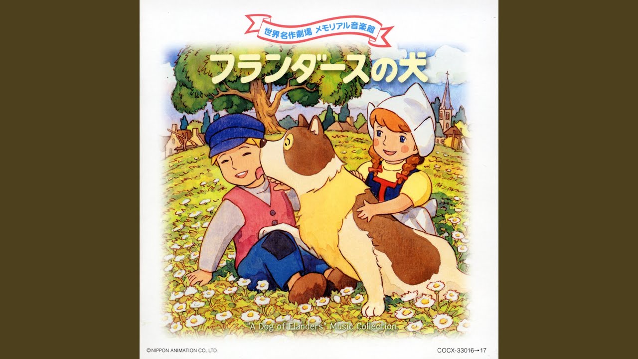 パトラッシュぼくの友達