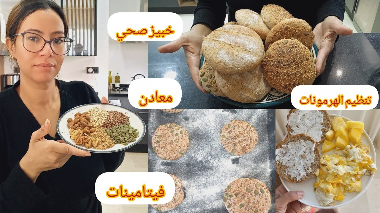 خبز الهرموني صحي مغذي🤗 خبيزة في نهار تعطيك الطاقة و تنظم لك الهرمونات