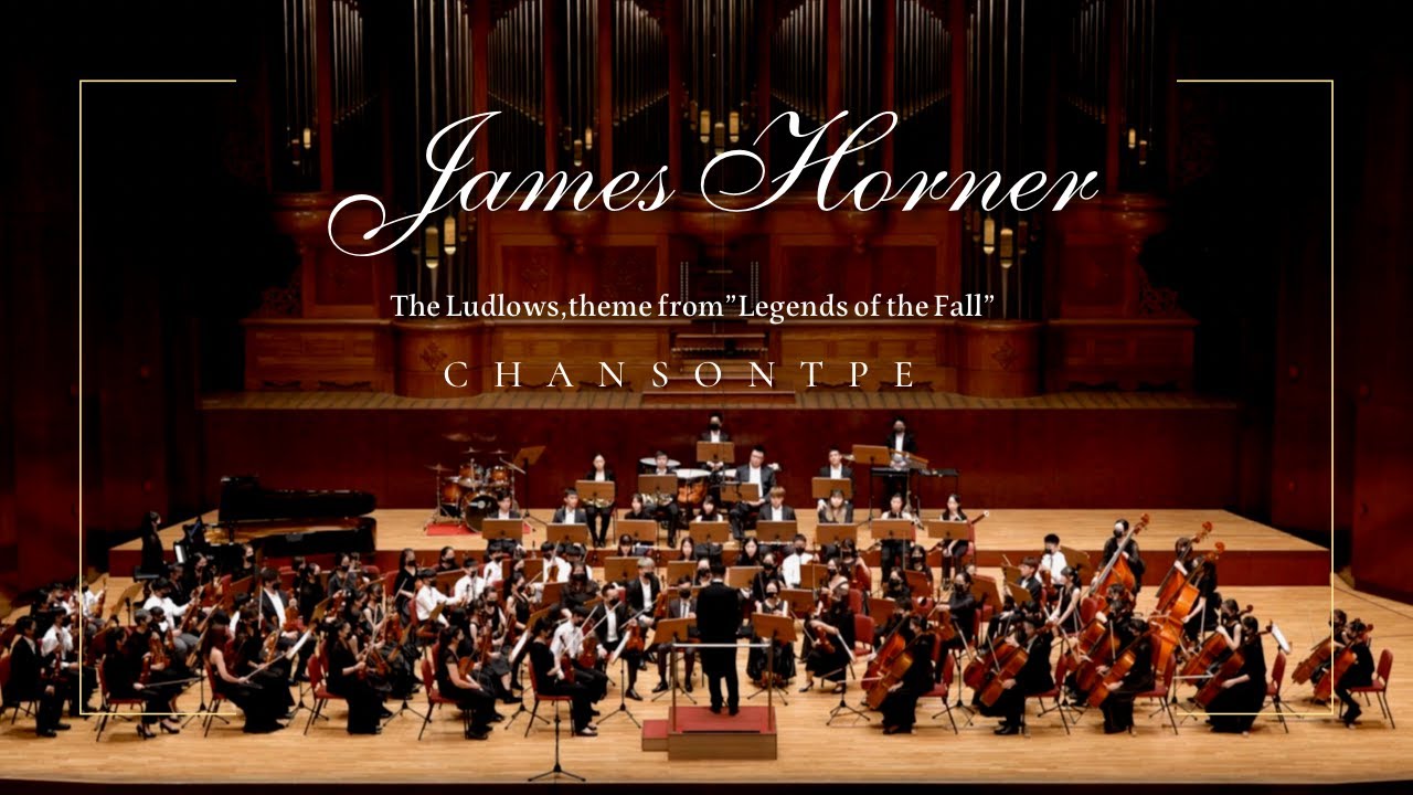 James Horner - The Ludlows, theme from “Legends of the Fall”詹姆斯·霍納：《真愛一世情》台北香頌青年管弦樂團