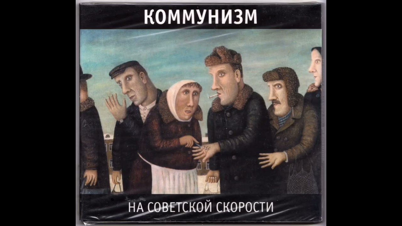 Коммунизм - мы Америку догоним на советской скорости