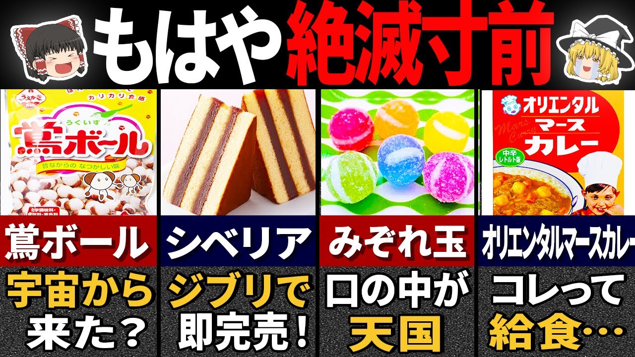 なぜまだある？激ウマすぎる懐かしい食べ物7選【ゆっくり解説】