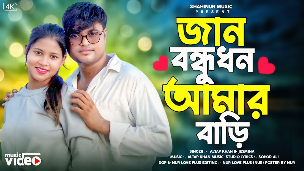 👉জান বন্ধু ধন আমার বাড়ি Jaan Bondhu Don Amar Bari🙏🏻🙏🏻👈