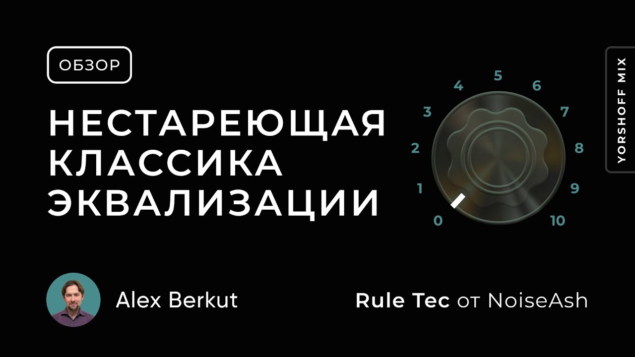 NoiseAsh Rule Tec — нестареющая классика эквализации