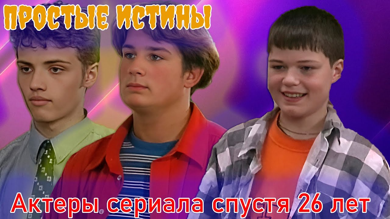 АКТЕРЫ СЕРИАЛА «ПРОСТЫЕ ИСТИНЫ» СПУСТЯ 26 ЛЕТ С МОМЕНТА ПРЕМЬЕРЫ СЕРИАЛА.