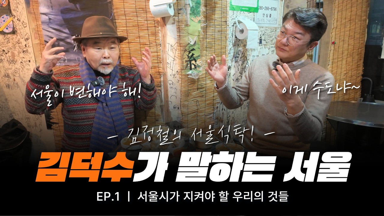 [김정철의 서울식탁] Ep.1 사물놀이 창시자 김덕수가 말하는 서울 그리고 서울시가 지켜야 할 우리의 것들