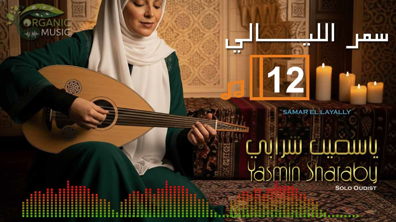 ياسمين شرابي | موسيقى شرقية للتركيز والاسترخاء مع العود - إيقاع تأملي لسمر الليالي 