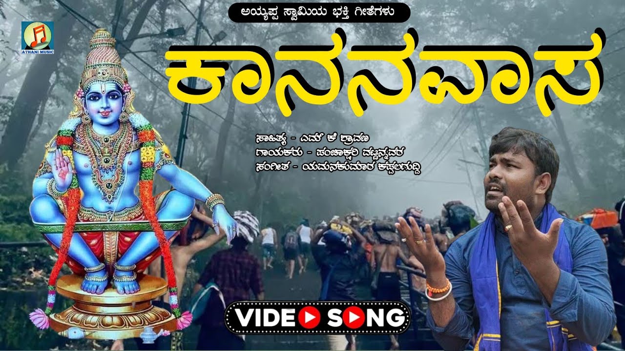 ಕಾನನವಾಸ | KANANA VASA | Ayyappa Swami Devotional | Video Song | Panchakshari Mv | Mk Shravan 