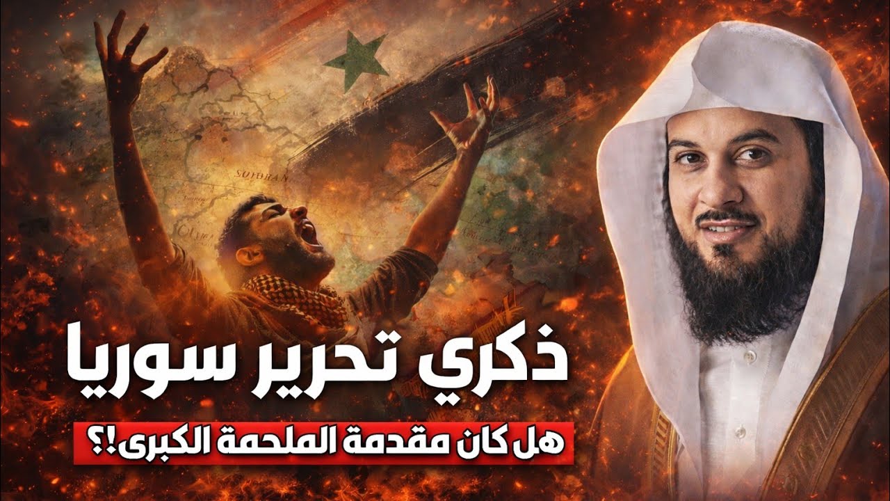 محمد العريفي _ تحرير سوريا و بداية الملاحم الكبرى، سوريا من البداية إلى النهاية