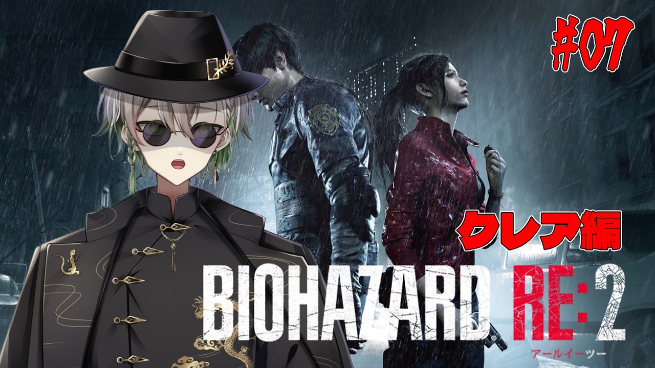 【#biohazardre2 #初見プレイ #07】アサシン、クレア編を初見プレイ【黒霧十一/Vtuber】