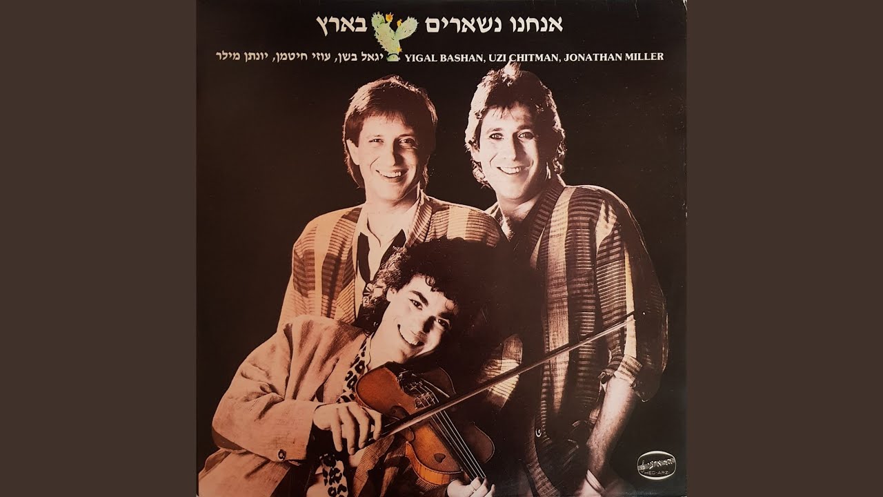 אנחנו נשארים בארץ