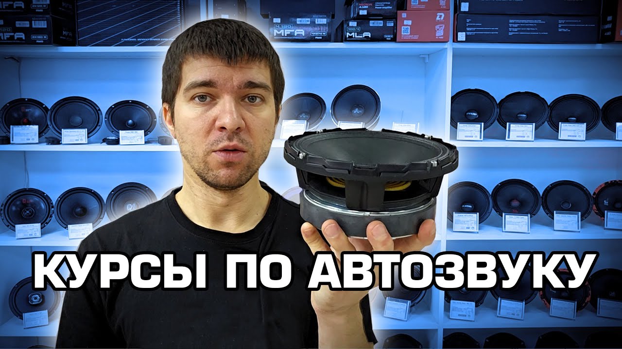 Курс по автозвуку. Урок 1. ВСТУПЛЕНИЕ. С ЧЕГО НАЧИНАЕТСЯ АВТОЗВУК?