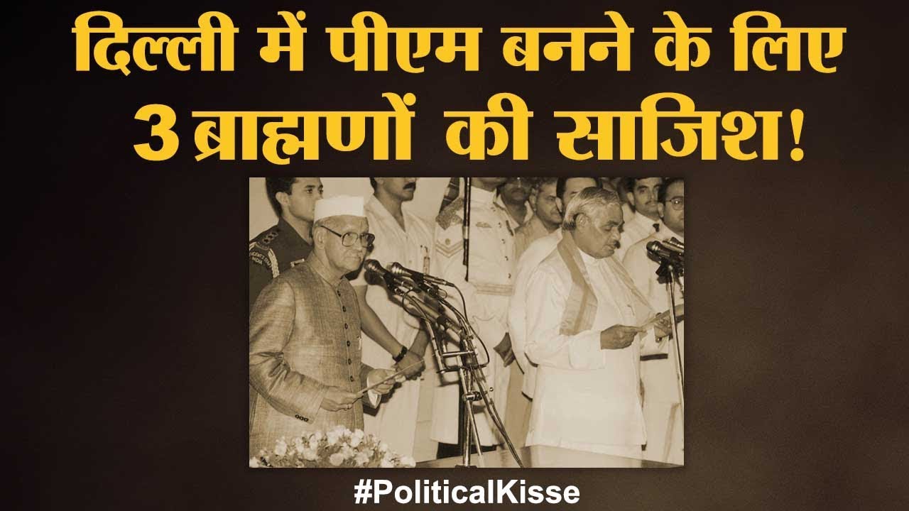 जब राष्ट्रपति भवन के बाहर अटल दामाद से बोले, मामला गड़बड़ है | The Lallantop