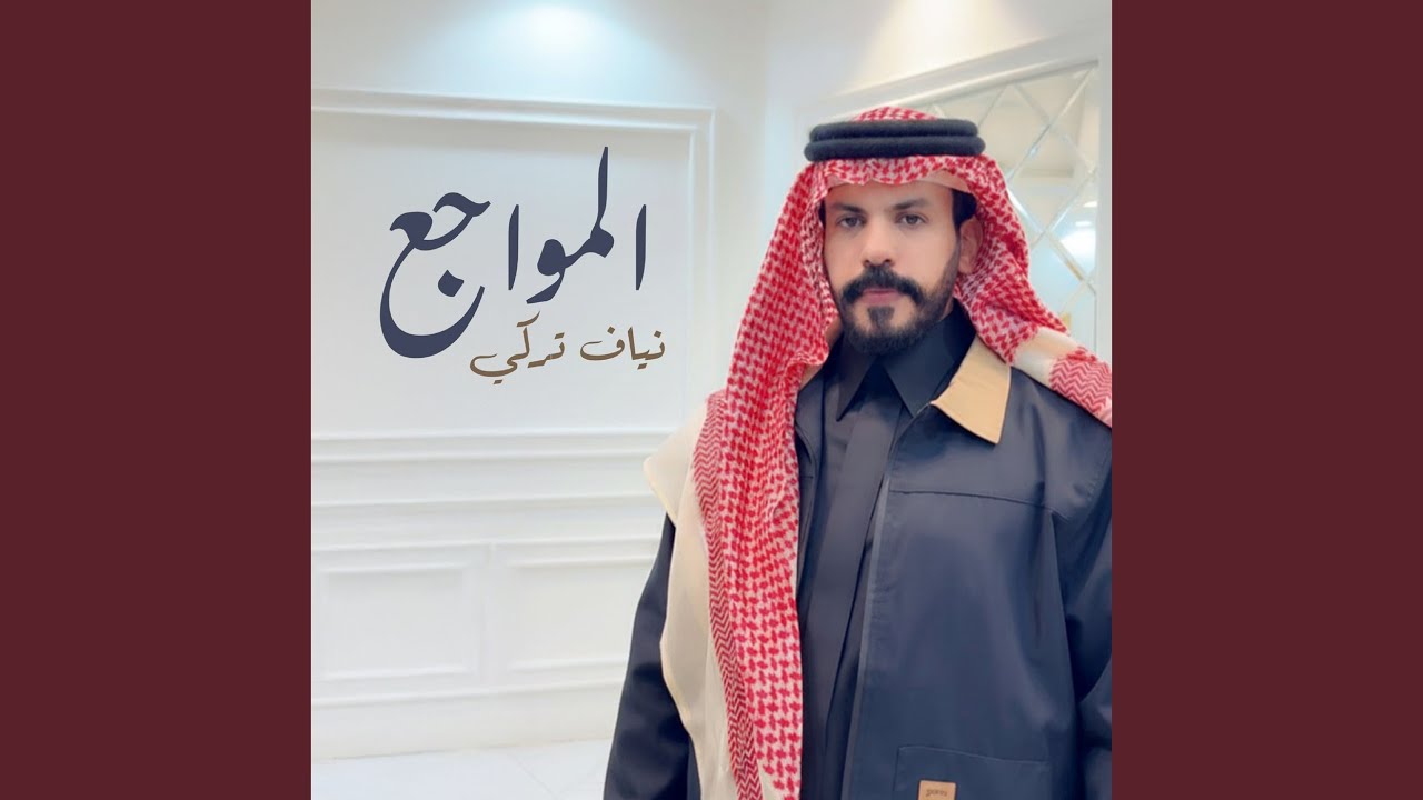 المواجع