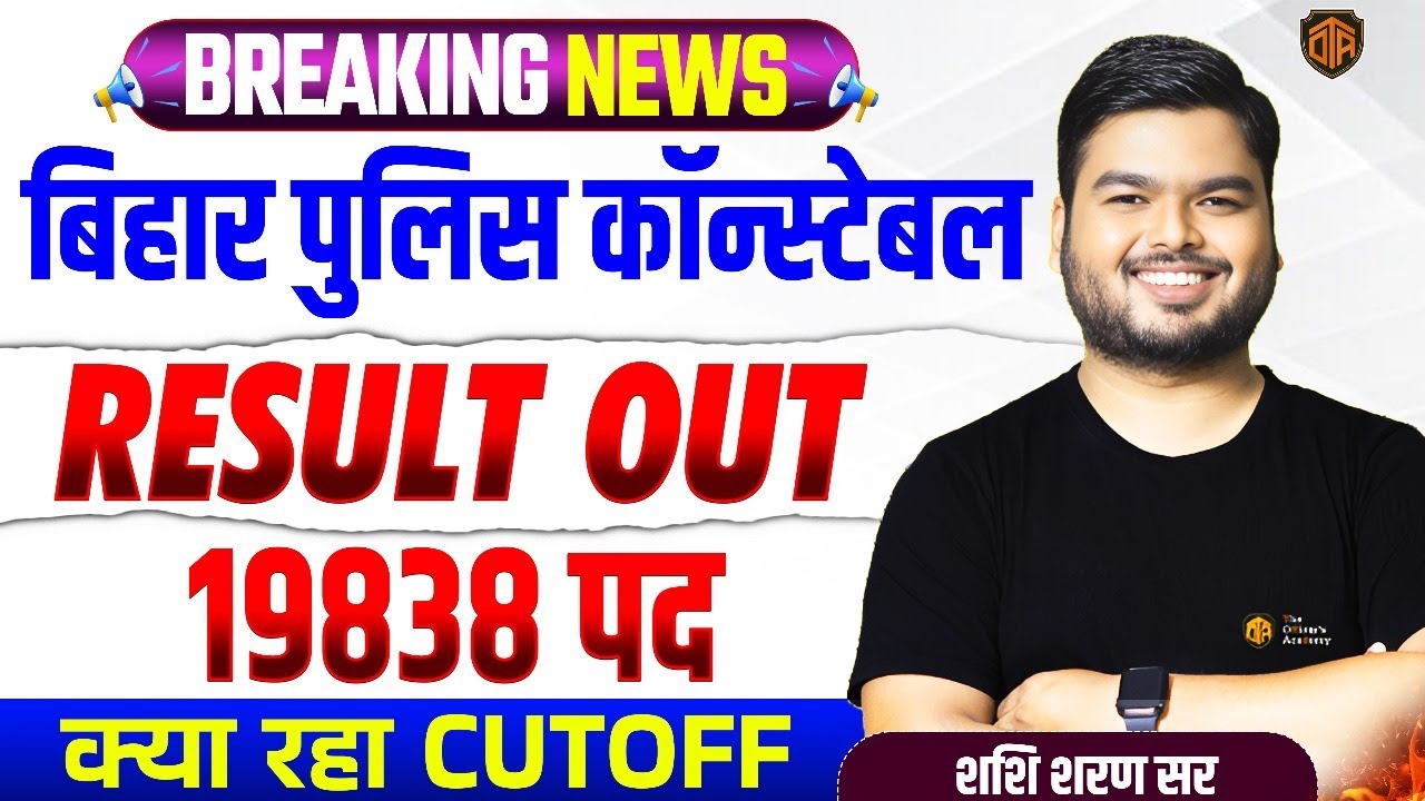 Breaking News| Bihar Police Constable 19838 Result Out | Bihar Police Result 2025 #biharpoliceresult