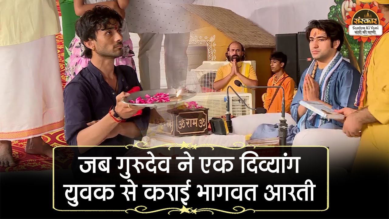 जब गुरुदेव ने एक दिव्यांग युवक से कराई भागवत आरती | Bageshwar Dham Sarkar | Santon Ki Vani