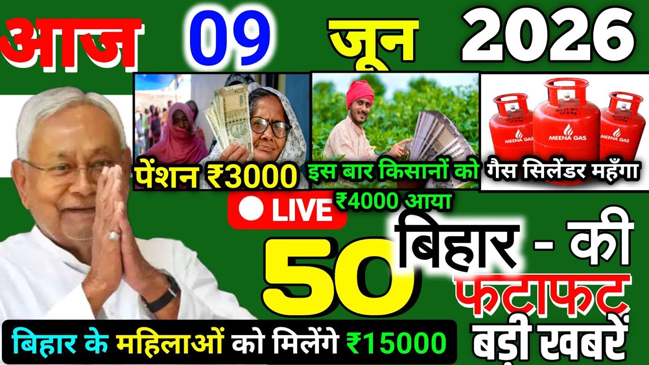 09 June 2026 | Bihar Ki 25 Badi Khabrein | Aaj Ki Sabse Badi Updates | Bihar News Today