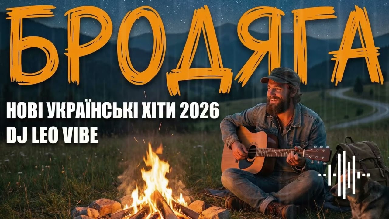 Бродяга - DJ Leo Vibe | Нові Українські Хіти 2026