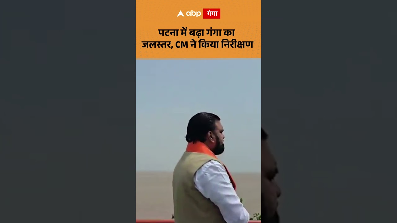 Bihar Flood Update : पटना में बढ़ा गंगा का जलस्तर, CM ने किया निरीक्षण | ABP GANGA SHORTS