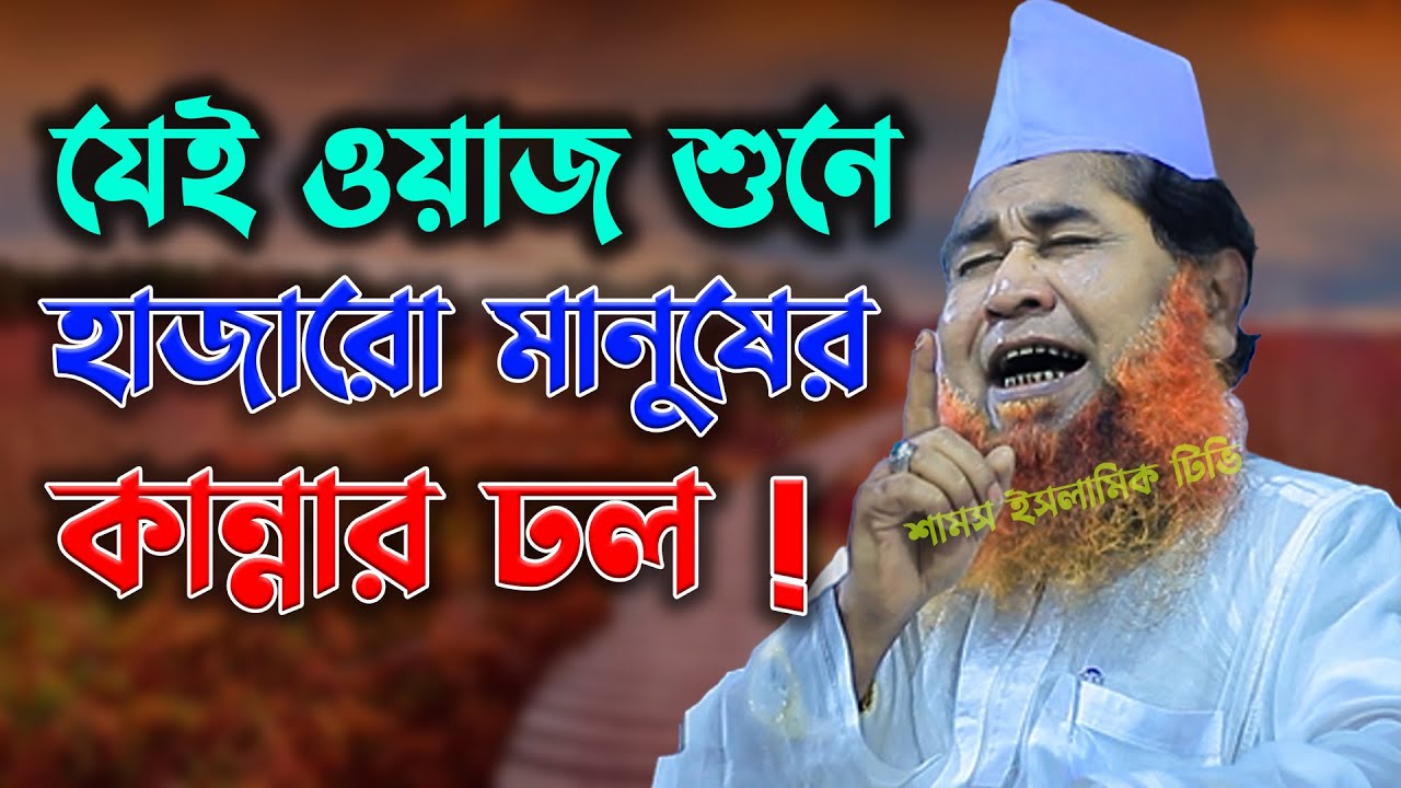যে ওয়াজ শুনে হাজারো জনতার কান্নার ঢল শায়েখ আজিজুল ইসলাম জালালী ওয়াজ I Shaikh Azizul Islam Jalali Waz
