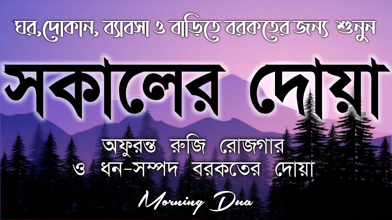 সকালটা শুরু হোক হৃদয় শীতল করা বরকতময় আয়াত দিয়ে। সকালের দোয়া ও জিকির । Morning Dua Full by Alaa Aqel
