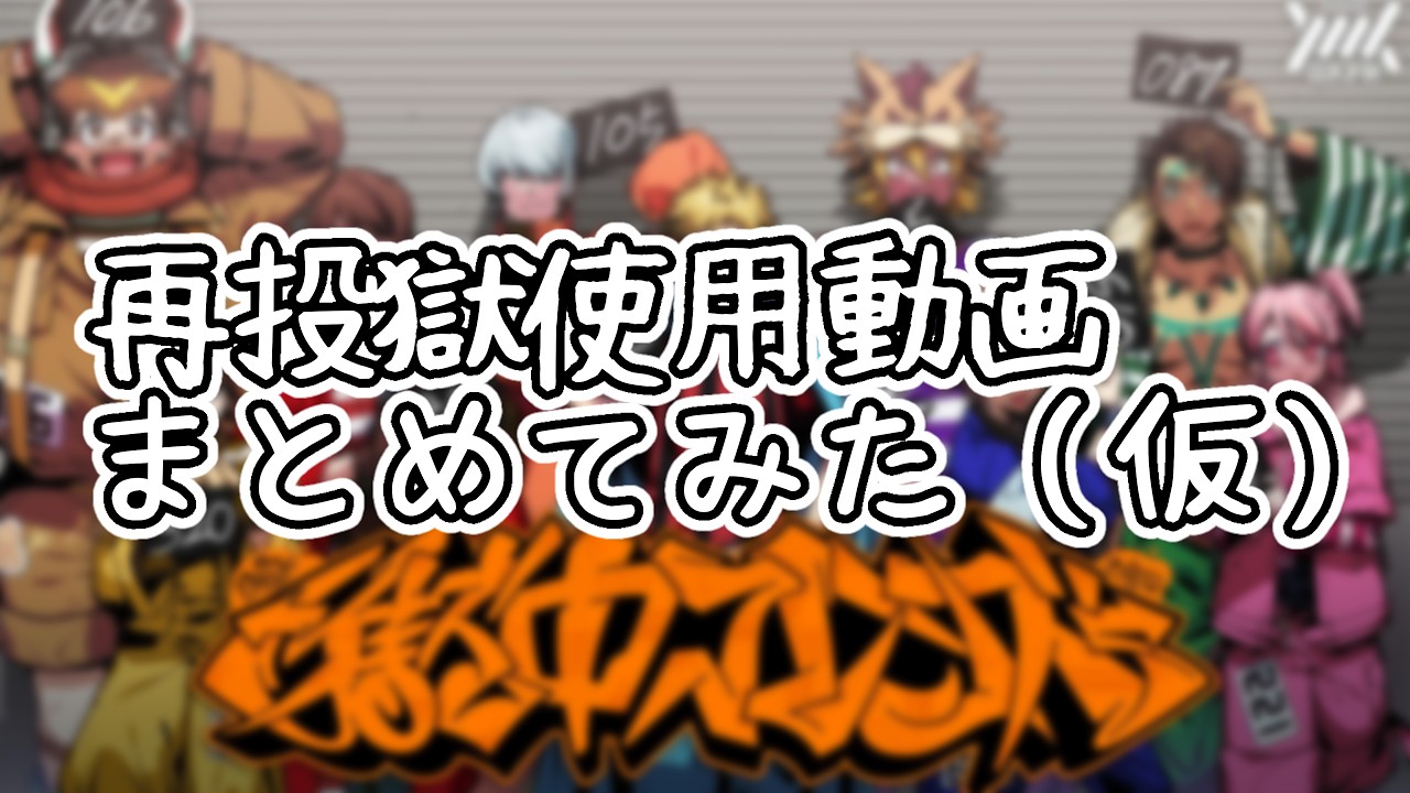 【非公式切り抜き】再投獄使用動画まとめ（仮）【獄中フレンズ】