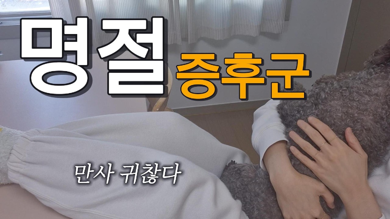 명절 증후군 ㅣ 만사 귀찮다 ㅣ 30대 초보주부 절약 브이로그