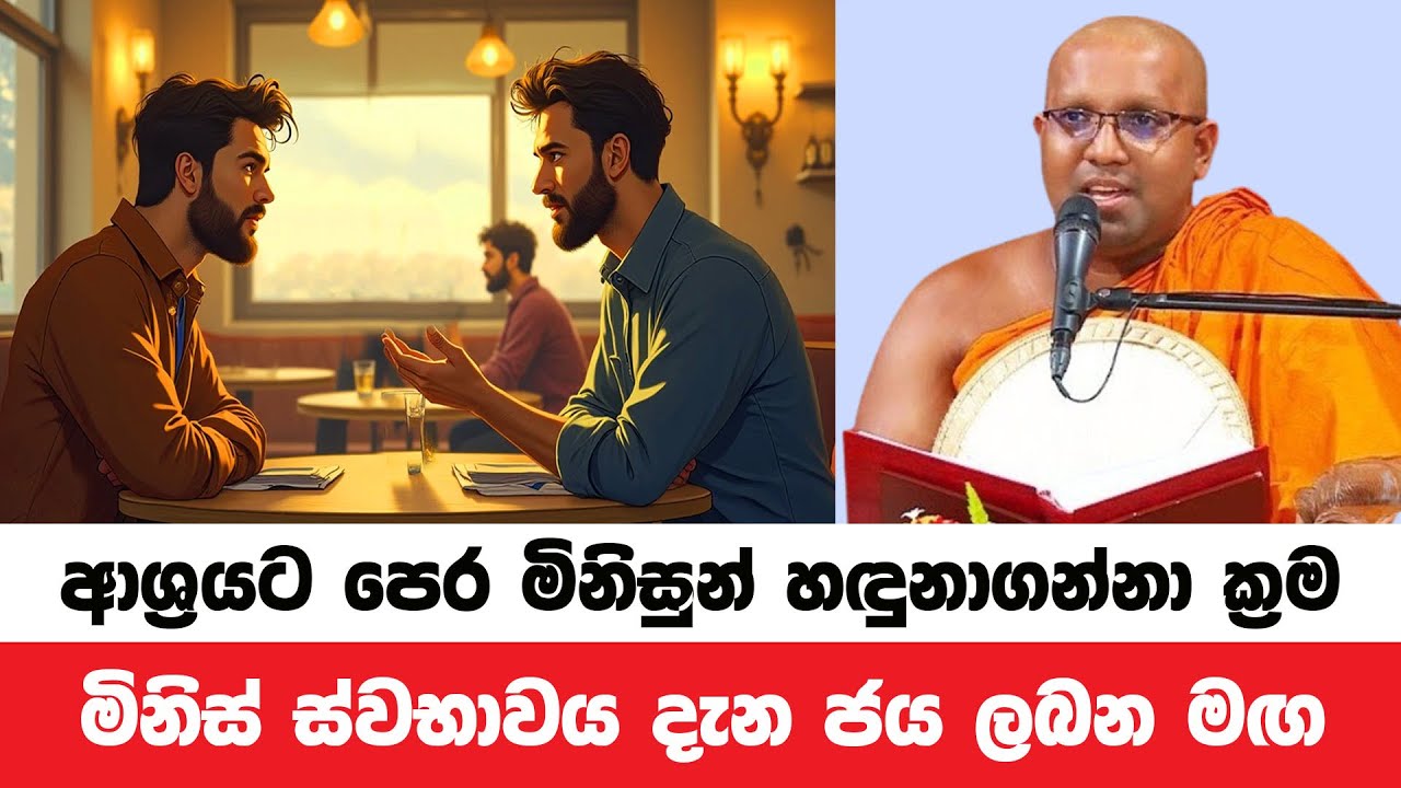 සත්පුරුෂ අසත්පුරුෂ ගති දැනගැනීම ඔබේ දියුණුවේ පියවරයි | Kelaniye Sasanawansa Thero | Dharmadeshana 36